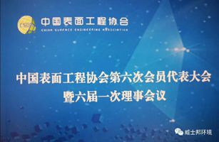 aoa官网登录参与支持中国表面工程协会第六届第一次理事会议