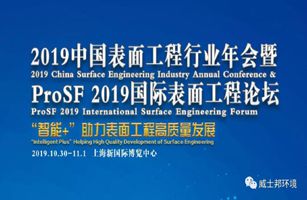 aoa官网登录环境邀请您参加中国表面工程协会主办的【ProSF 2019国际表面工程展览会】