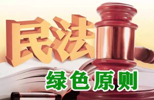 绿色民法典 | 《中国环境报》：如何理解和适用民法典中的绿色条款？