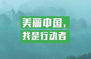 ​威士邦（厦门）环境科技有限公司等九部门发布《关于深入开展“美丽中国，我是行动者”系列活动工作方案》