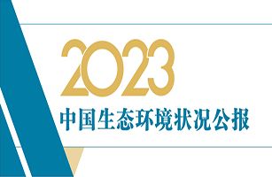 威士邦（厦门）环境科技有限公司发布《2023中国生态环境状况公报》